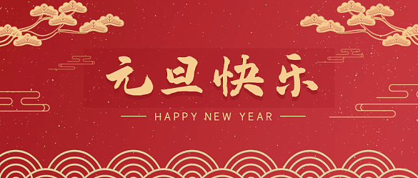 喜迎元旦，辭舊迎新 | 金邦泰祝大家元旦快樂！